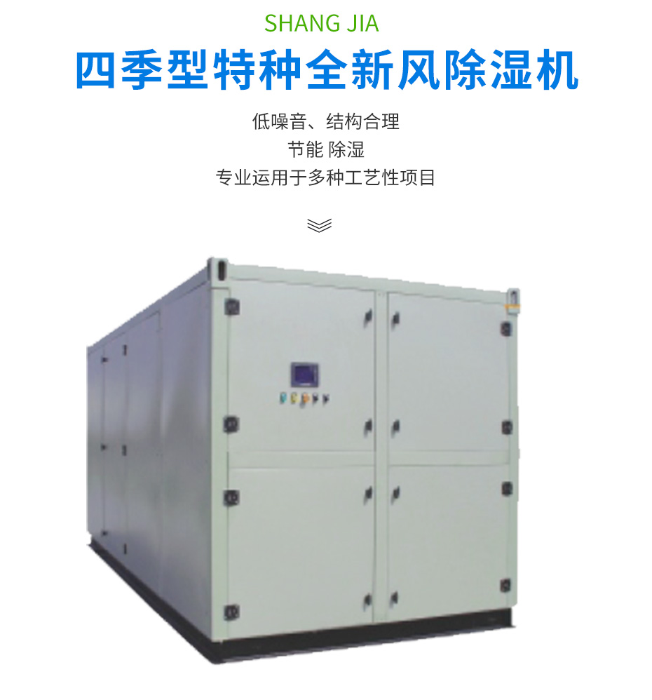 四季型、涂裝專(zhuān)用組合式除濕機_02
