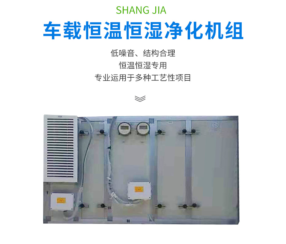 車(chē)載恒溫恒濕凈化機組_02