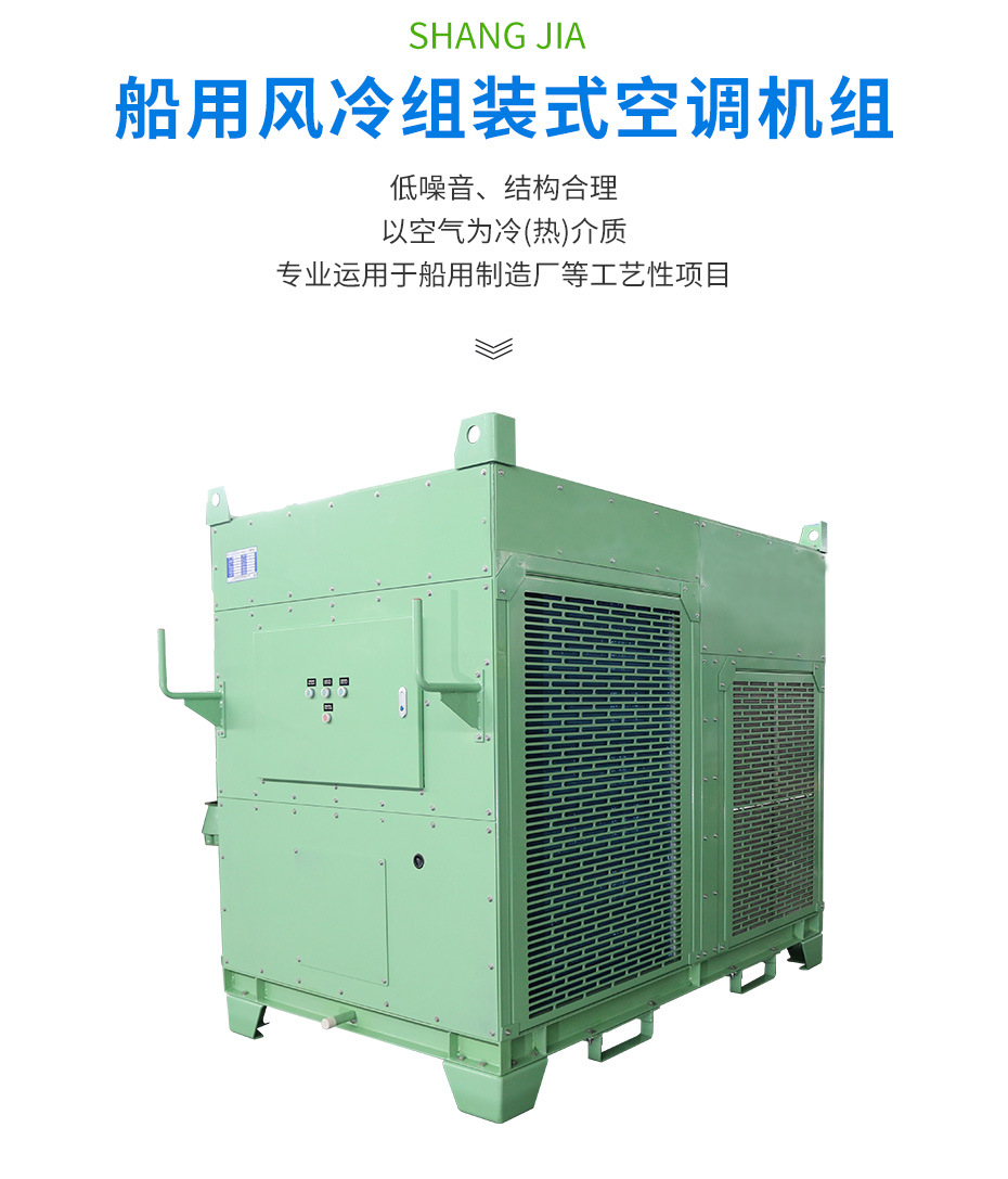船用風(fēng)冷組裝式空調機組_02